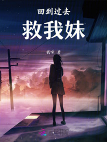 回到過去救我妹