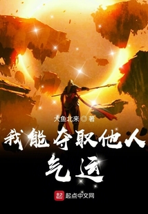 我能夺取他人气运 cover