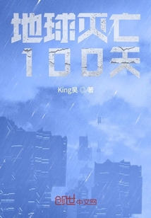 地球滅亡100天
