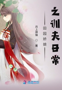 田園嬌娘之訓夫日常