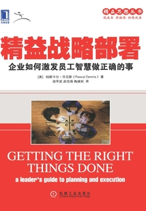 精益戰略部署:企業如何激發員工智慧做正確的事