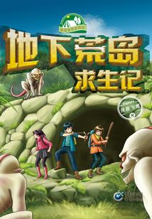 地下荒島求生記