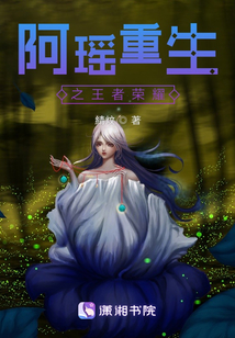 阿瑤重生之王者榮耀