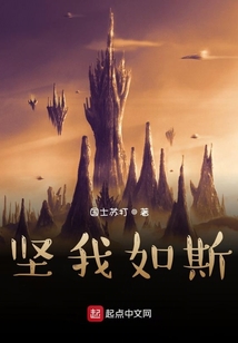 堅我如斯
