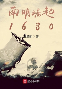 南明崛起1680