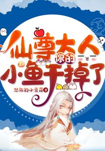 仙尊大人,,你的小魚干掉了