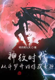 神紋時(shí)代:從斗羅開(kāi)始俘獲女神
