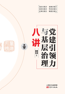 黨建引領力與基層治理八講