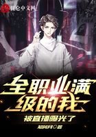 全职业满级的我,被直播曝光了在线阅读