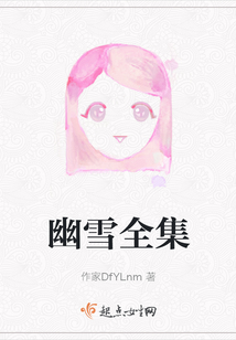幽雪全集