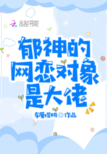 郁神的網(wǎng)戀對象是大佬