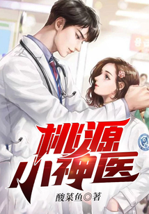 桃源小神醫