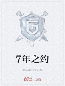 7年之約