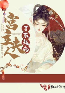 了不起的宫主夫人