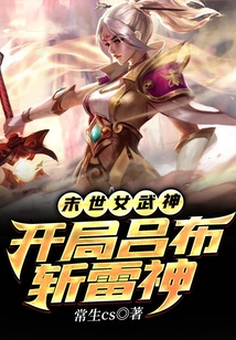 末世女武神:開局呂布斬雷神