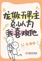 龍傲天男主總以為我喜歡他在線閱讀