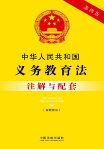 中华人民共和国义务教育法注解与配套(含教育法)(2017年版)