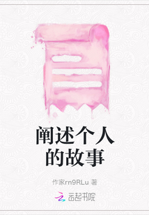 闡述個人的故事