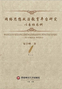 網絡思想政治教育平臺研究：以易班為例