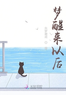 夢醒來以后