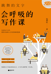 跳舞的文字，會呼吸的寫作課