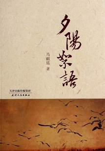 夕陽絮語
