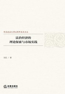 法治經(jīng)濟的理論探索與市場實踐