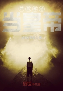 開局都想當皇帝