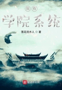 我有學院系統