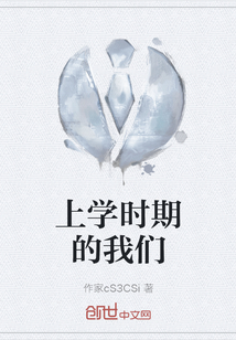 上學時期的我們