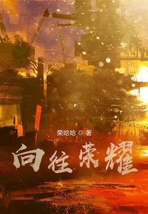 向往榮耀