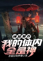 神秘復蘇：我的體內全是神在線閱讀