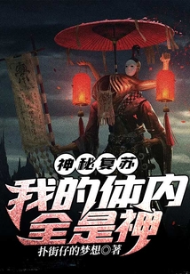 神秘復蘇：我的體內全是神