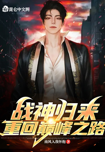 戰(zhàn)神歸來，重回巔峰之路