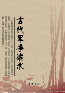 古代軍事詭術