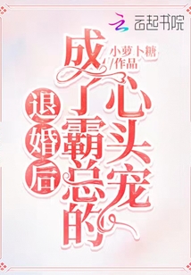 退婚后成了霸總的心頭寵