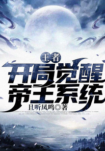 王者：開局覺醒帝王系統(tǒng)
