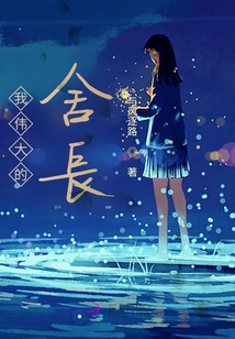 我偉大的舍長(zhǎng)