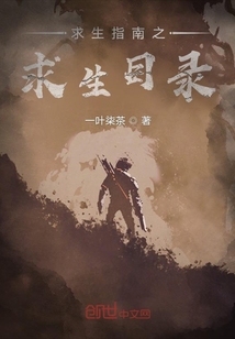 求生指南之求生目錄