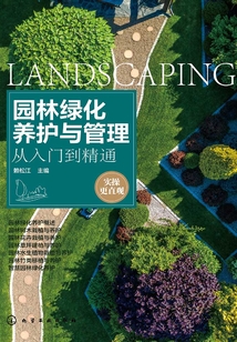 園林綠化養護與管理從入門到精通