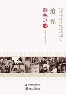 追光：薛鳴球傳