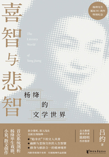 喜智與悲智：楊絳的文學世界（楊絳誕辰110周年紀念）
