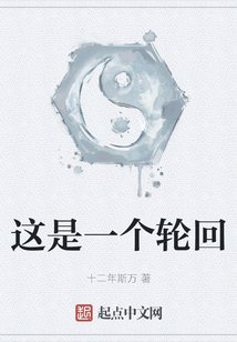 這是一個輪回