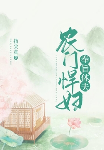 農門悍婦奉旨休夫