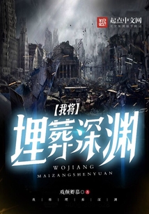 我將埋葬深淵