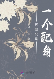可我只是一個配角