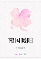 南國暖陽在線閱讀
