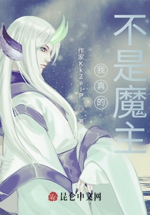 我真的不是魔主