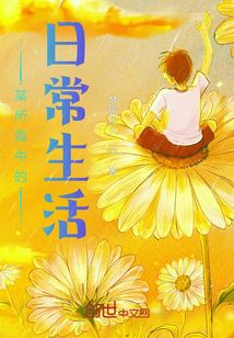 青春生活，高中篇