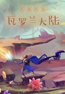 英雄联盟：瓦罗兰大陆